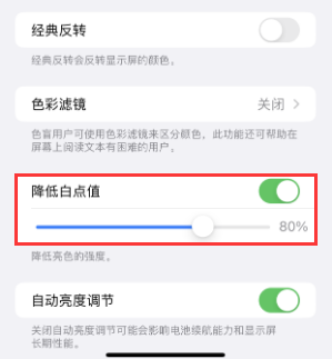 临安苹果电池维修分享iPhone省电巧妙设置降低白点值 