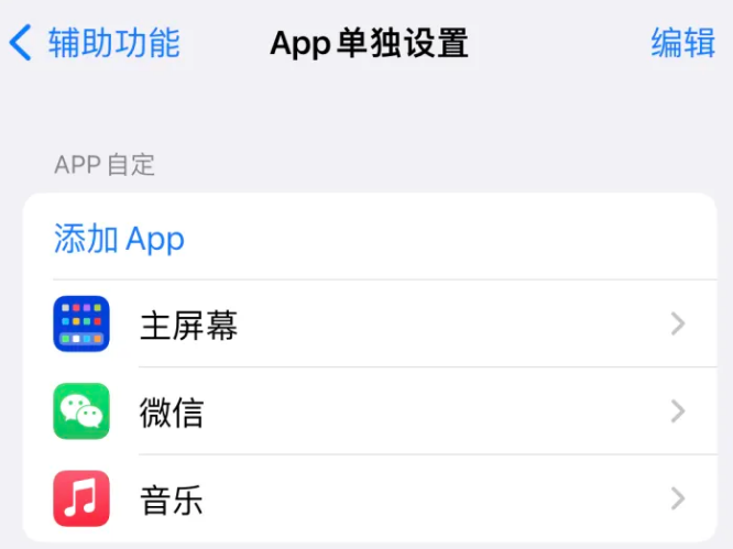 临安苹果14服务点分享iPhone14如何单独设置App 