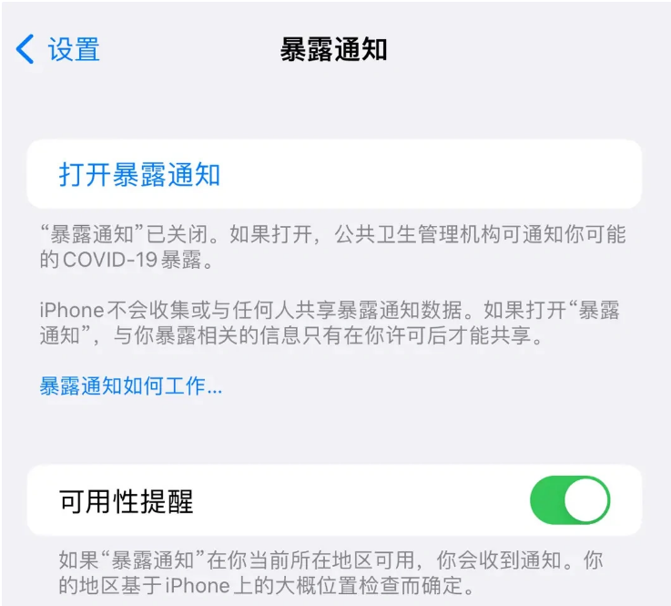 临安苹果指定维修服务分享iPhone关闭暴露通知操作方法 