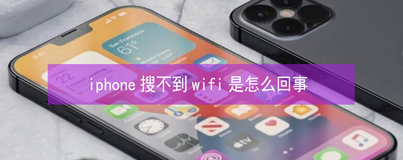 临安苹果13维修分享iPhone13搜索不到wifi怎么办 